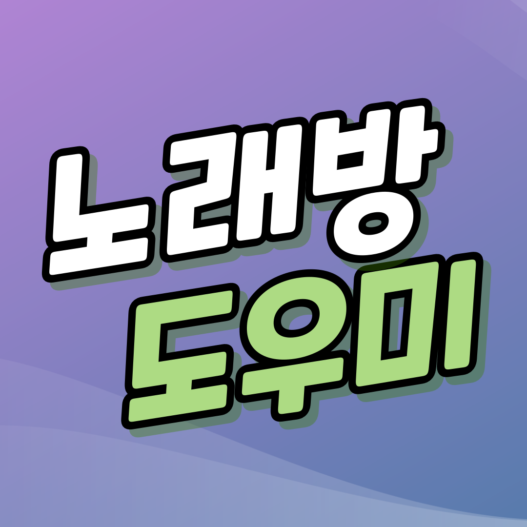 잠실 노래방도우미